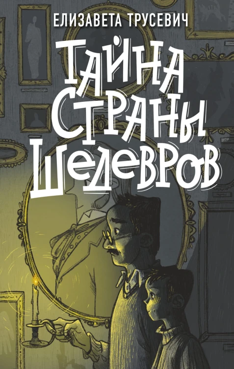 Тайна страны шедевров