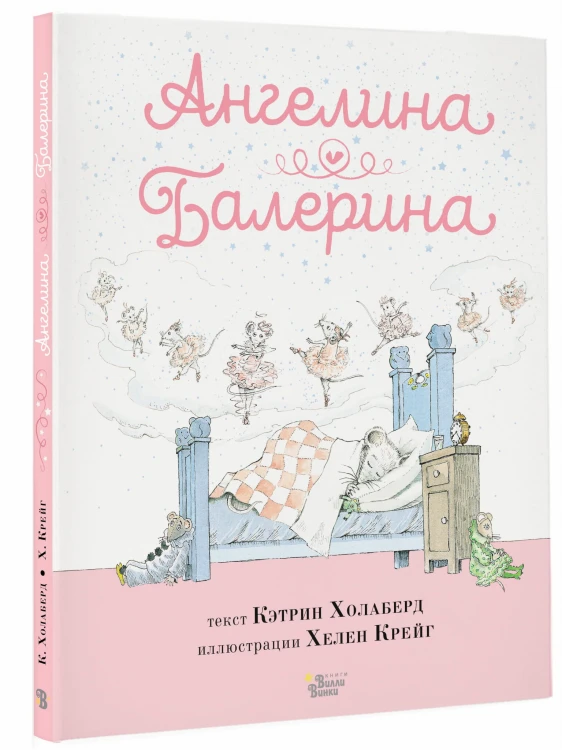 Ангелина - Балерина