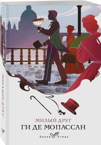 Милый друг