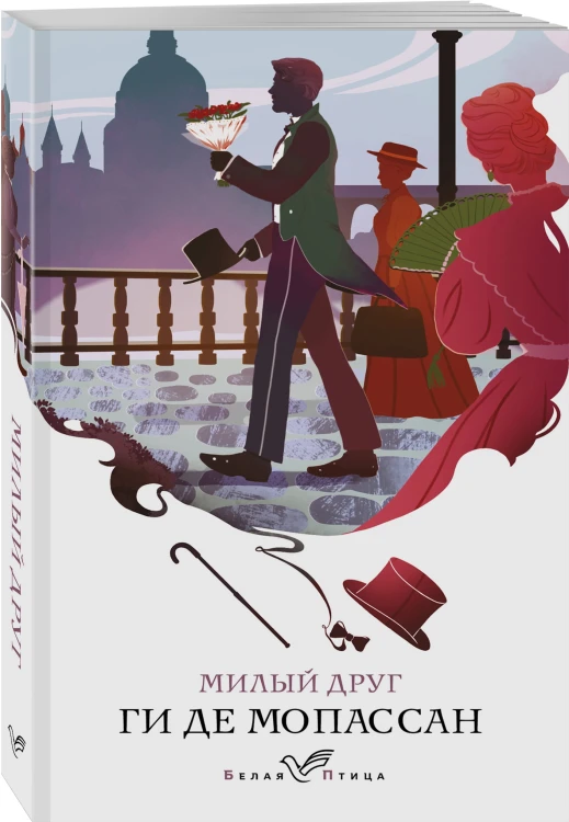 Милый друг