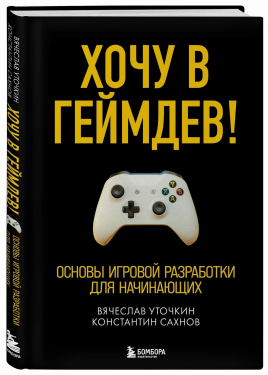 Хочу в геймдев! Основы игровой разработки для начинающих