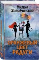 Оранжевый цвет радуги
