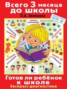 Готов ли ребенок к школе. Диагностика детей 6-7 лет