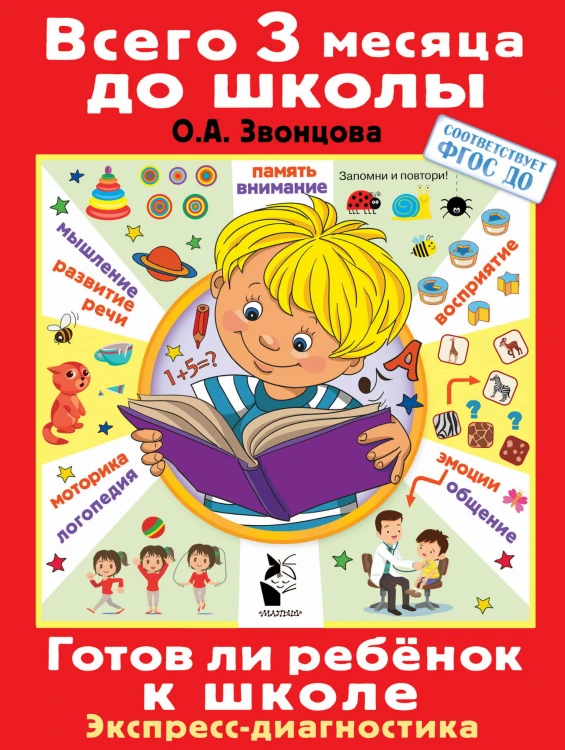 Готов ли ребенок к школе. Диагностика детей 6-7 лет