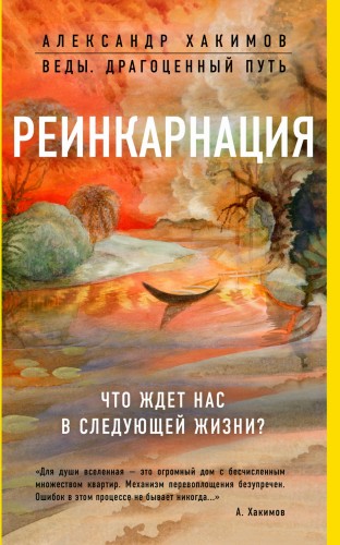 Реинкарнация. Что ждет нас в следующей жизни?