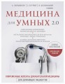 Медицина для умных 2.0. Современные аспекты доказательной медицины для думающих пациентов (Дополненное издание)