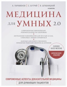 Медицина для умных 2.0. Современные аспекты доказательной медицины для думающих пациентов (Дополненное издание)