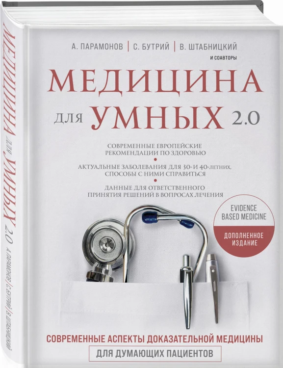 Медицина для умных 2.0. Современные аспекты доказательной медицины для думающих пациентов (Дополненное издание)