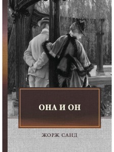 Она и он