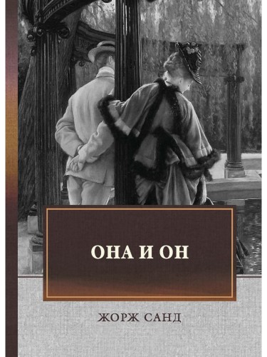 Она и он