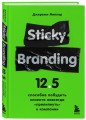 Sticky Branding. 12,5 способов побудить клиента навсегда "прилипнуть" к компании