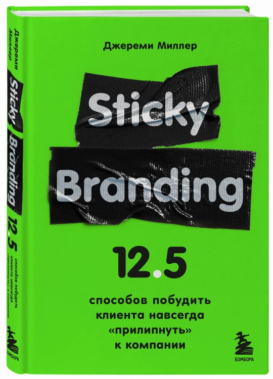 Sticky Branding. 12,5 способов побудить клиента навсегда "прилипнуть" к компании