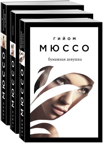 Читаем подряд: лучшие романы Гийома Мюссо (комплект из 3 книг)