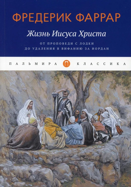 Жизнь Иисуса Христа: От проповеди с лодки до удаления в Вифанию за Иордан