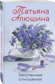 Запутанные отношения