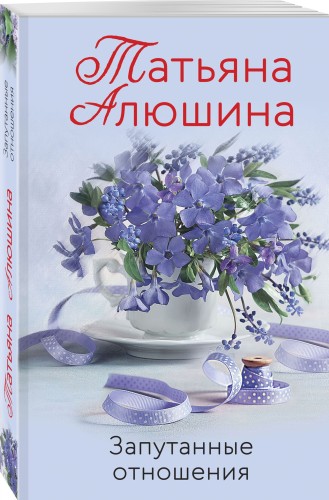 Запутанные отношения
