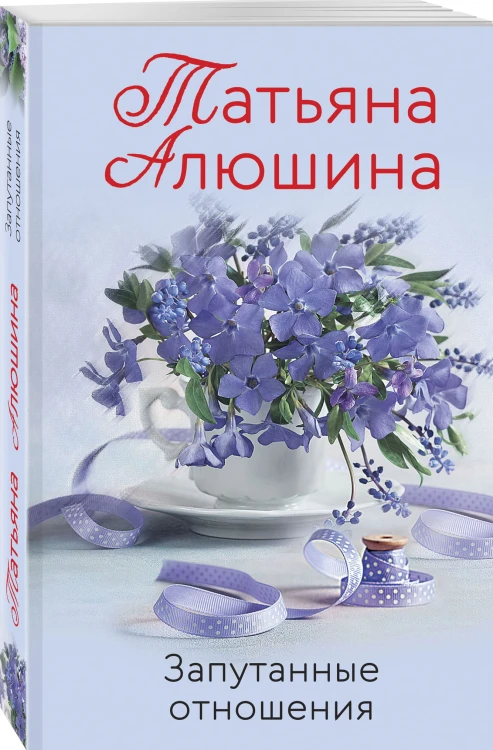 Запутанные отношения