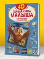 Первая книга малыша 4D
