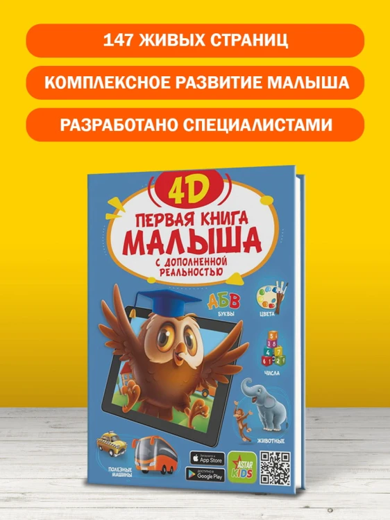 Первая книга малыша 4D