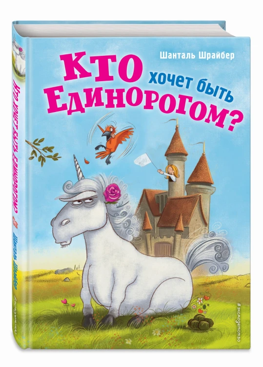 Кто хочет быть единорогом? (#1)