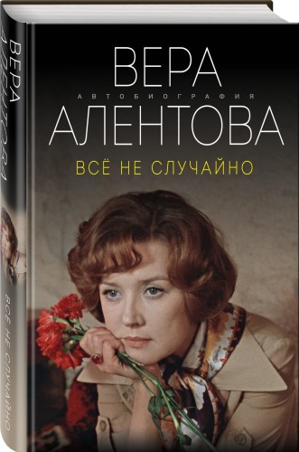 Все не случайно