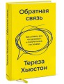 Обратная связь. Как сказать все, что думаешь, и получить все, что хочешь