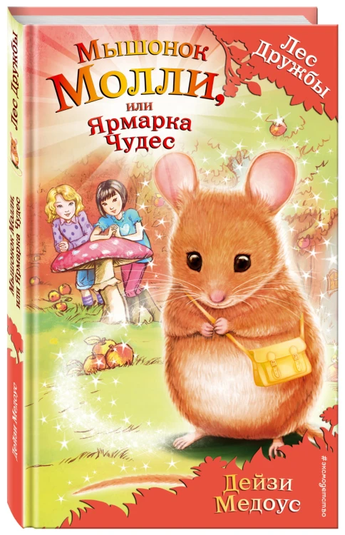 Мышонок Молли, или Ярмарка Чудес (выпуск 2)