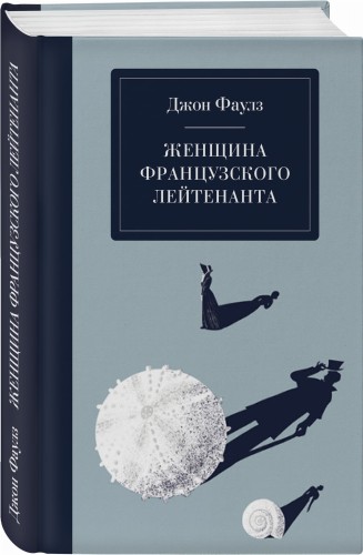Женщина французского лейтенанта