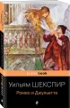 Ромео и Джульетта