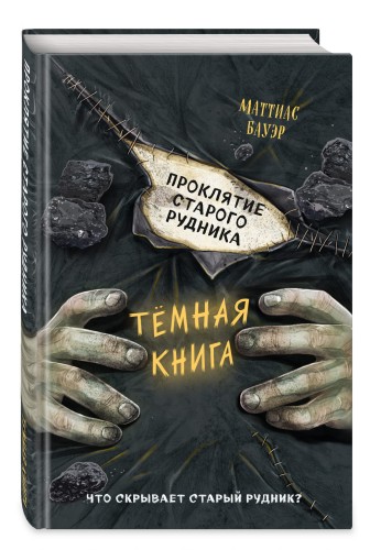 Проклятие старого рудника (выпуск 3)