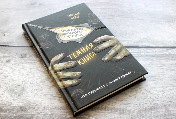 Проклятие старого рудника (выпуск 3)