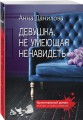 Девушка, не умеющая ненавидеть