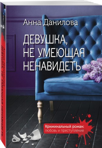 Девушка, не умеющая ненавидеть