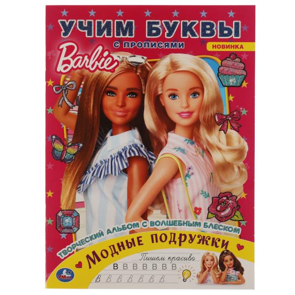Модные подружки. Учим буквы с прописями. Творческий альбом с волшебным блеском.Барби. Умка в кор50шт