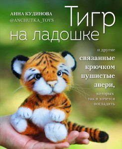 Тигр на ладошке и другие пушистые звери, связанные крючком, которых так и хочется погладить. Авторские амигуруми