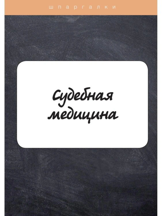Судебная медицина