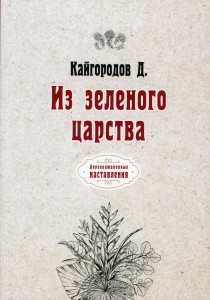 Из зеленого царства