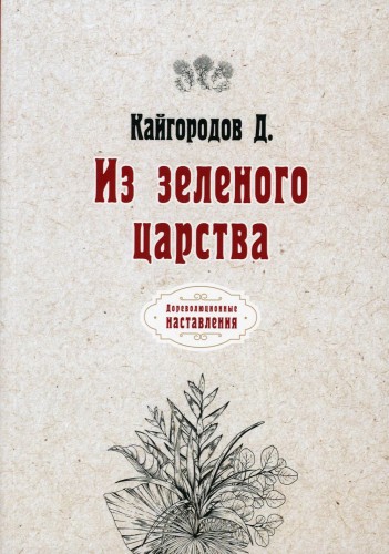 Из зеленого царства