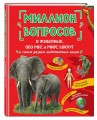 Миллион вопросов о животных, обо мне и мире вокруг и самых разных любопытных вещах