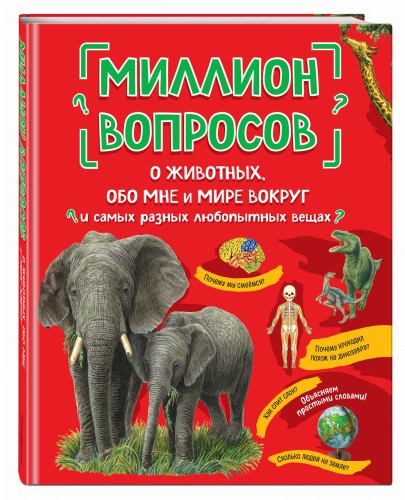Миллион вопросов о животных, обо мне и мире вокруг и самых разных любопытных вещах