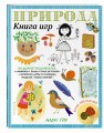Природа. Книга игр и более 100 наклеек