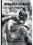 Дисгардиум. Инициал Спящих
