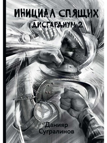 Дисгардиум. Инициал Спящих