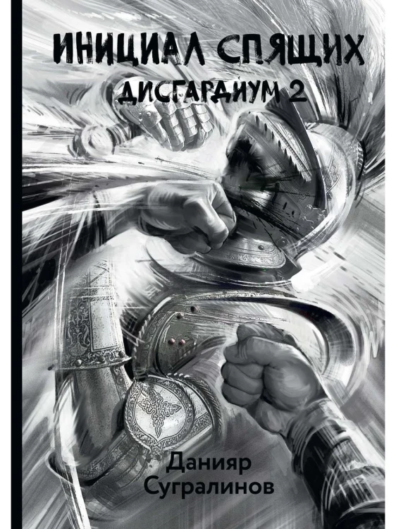 Дисгардиум. Инициал Спящих