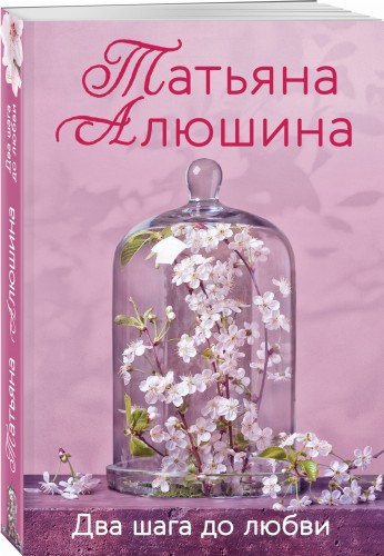 Два шага до любви