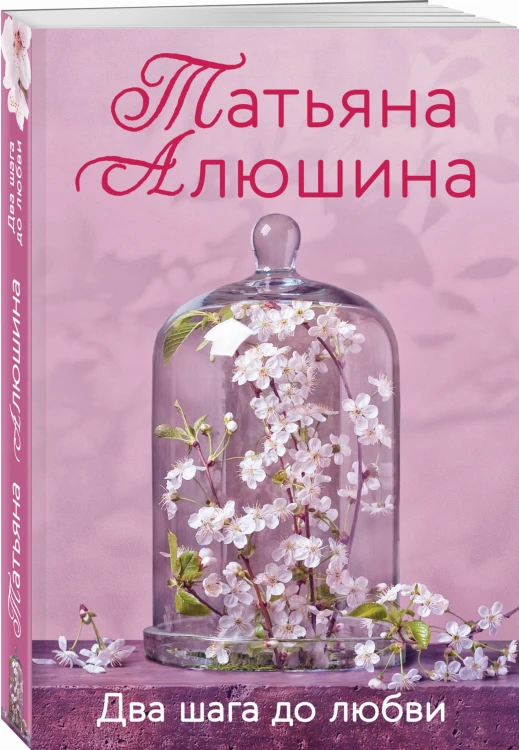 Два шага до любви