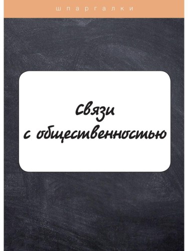 Связи с общественностью