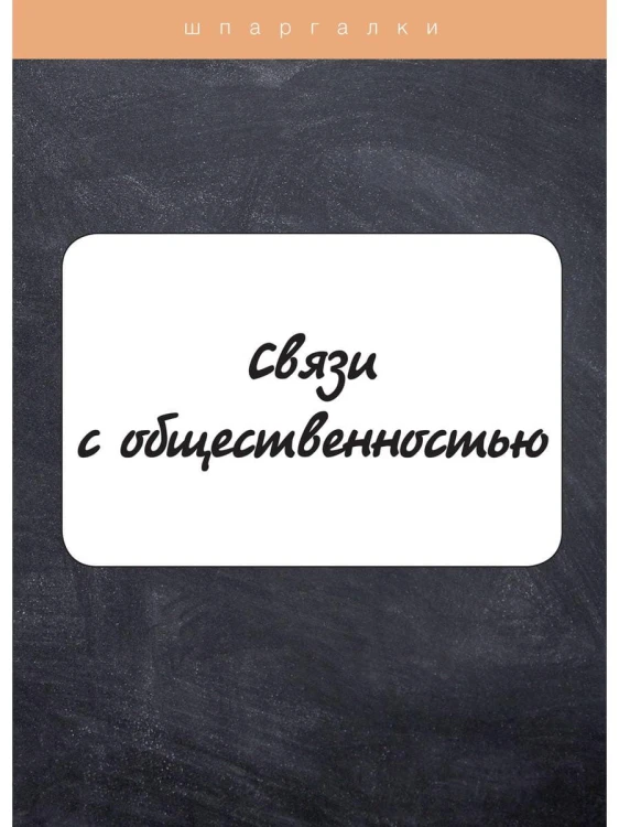 Связи с общественностью
