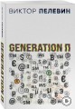 Generation П