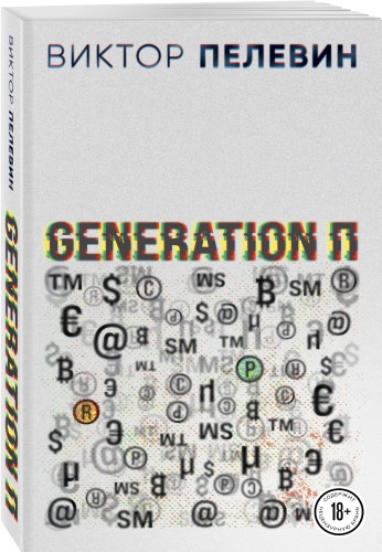 Generation П